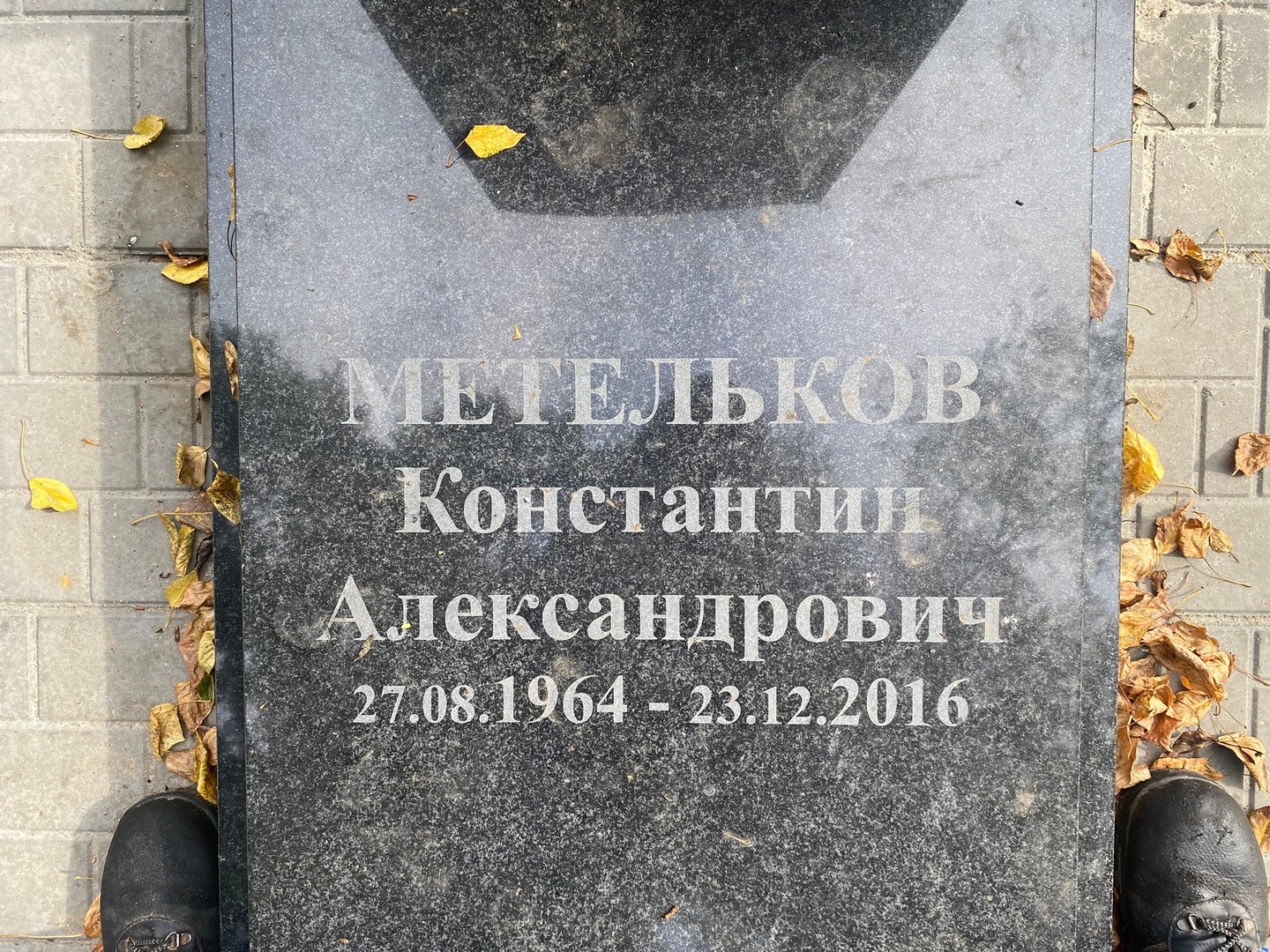 Метельков
