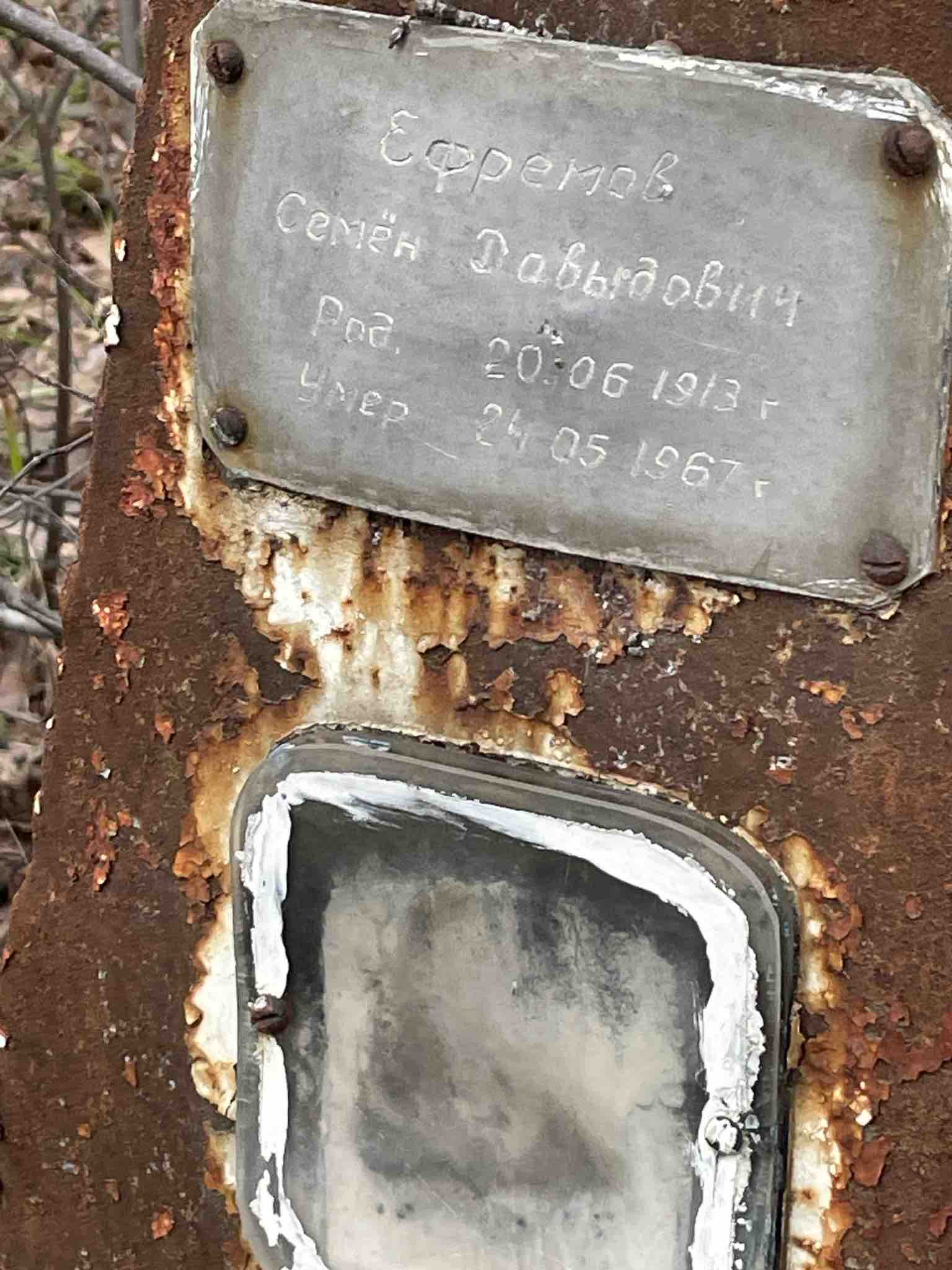 Ефремов Семен Давыдович