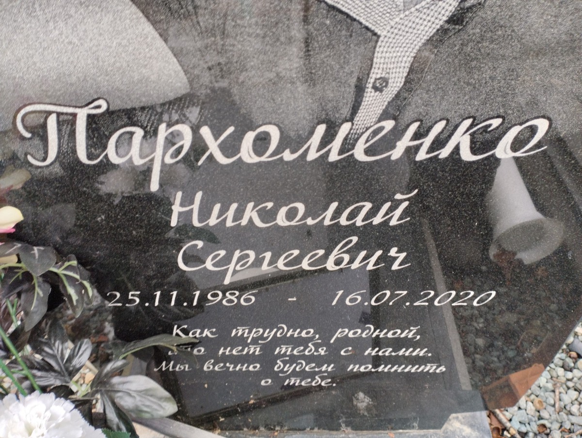 Пархоменко Николай Сергеевич