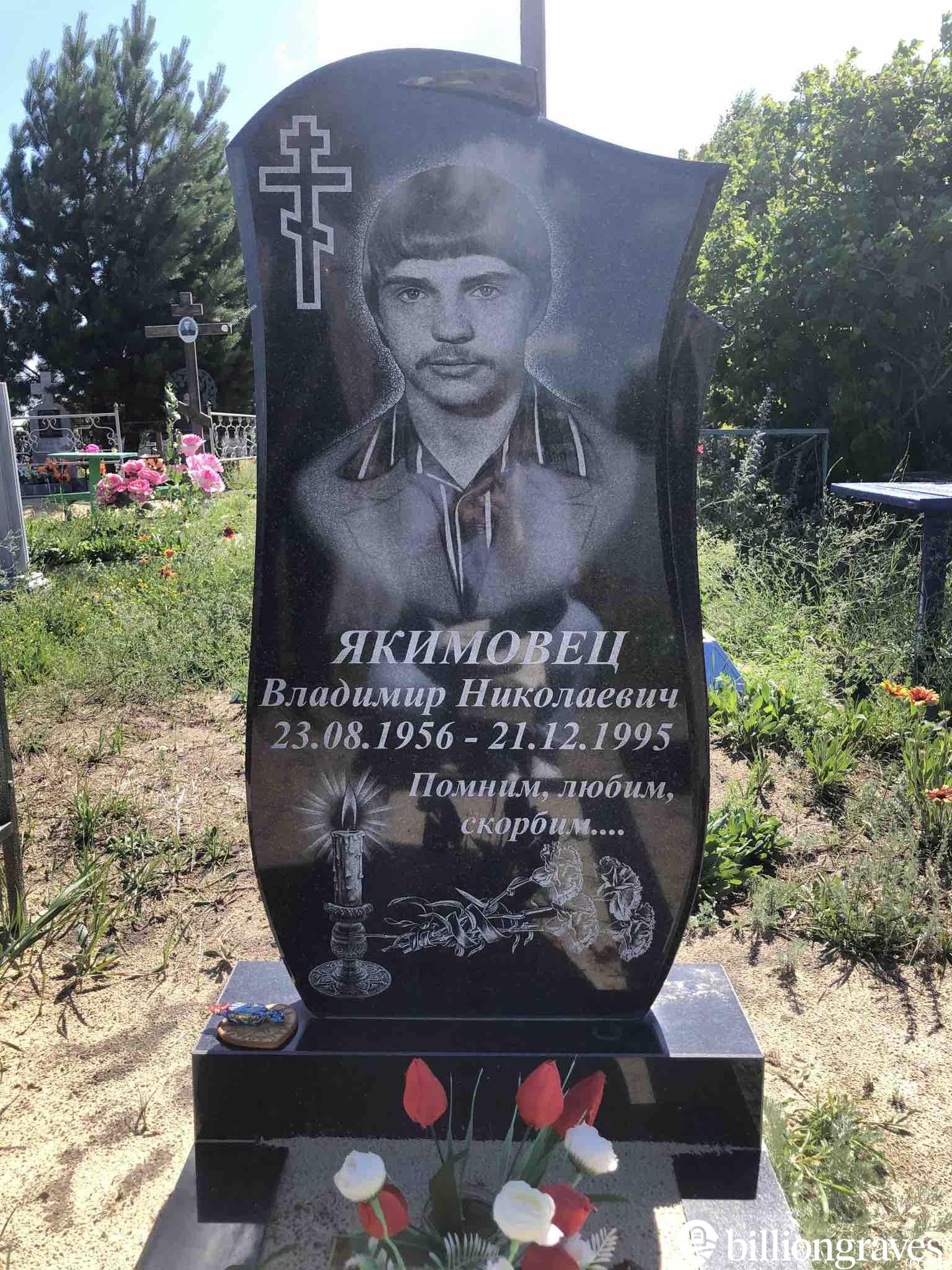 Якимовец Владимир Николаевич
