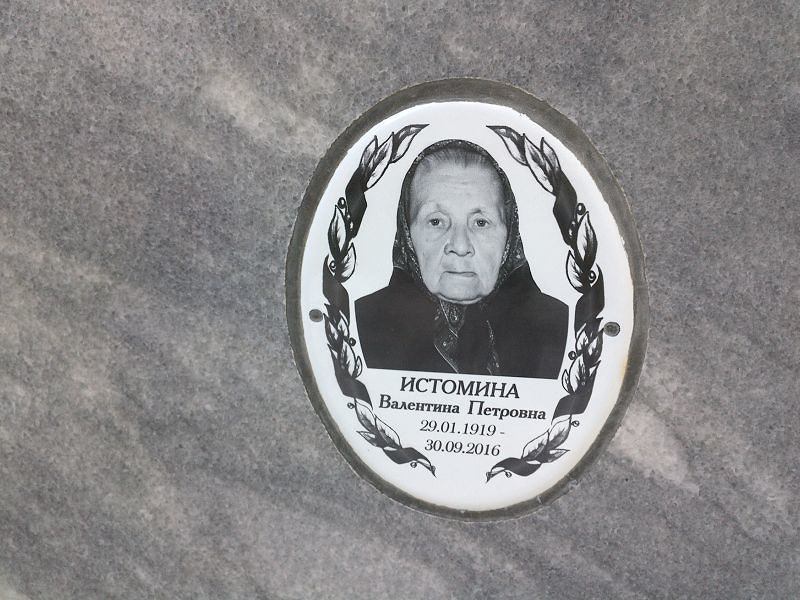 Истомина