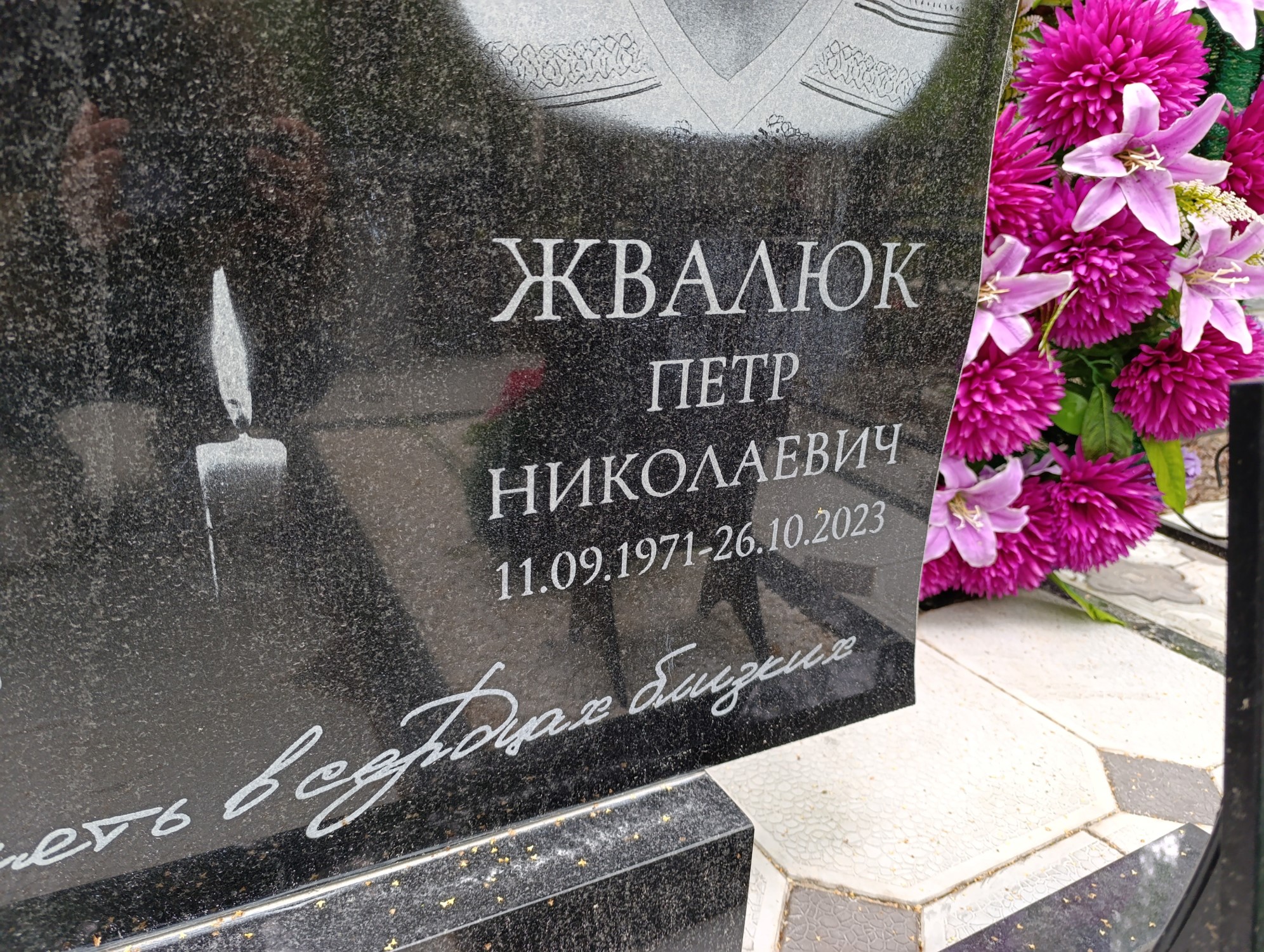 Жвалюк Петр Николаевич