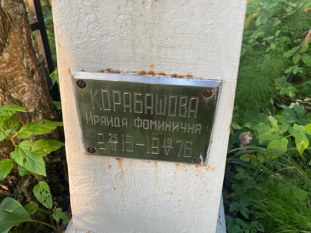 Корабашова Ираида Фоминична