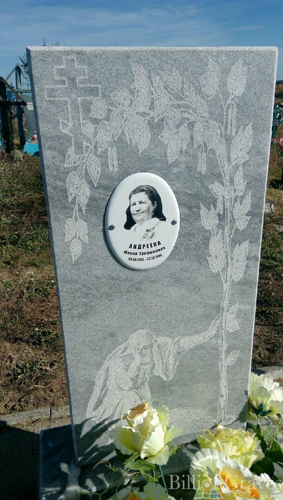 Андреева Мария Трофимовна