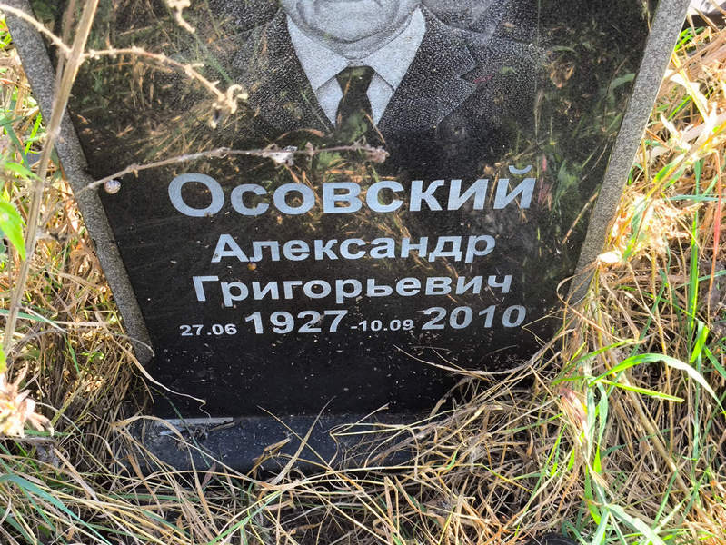 Осовский
