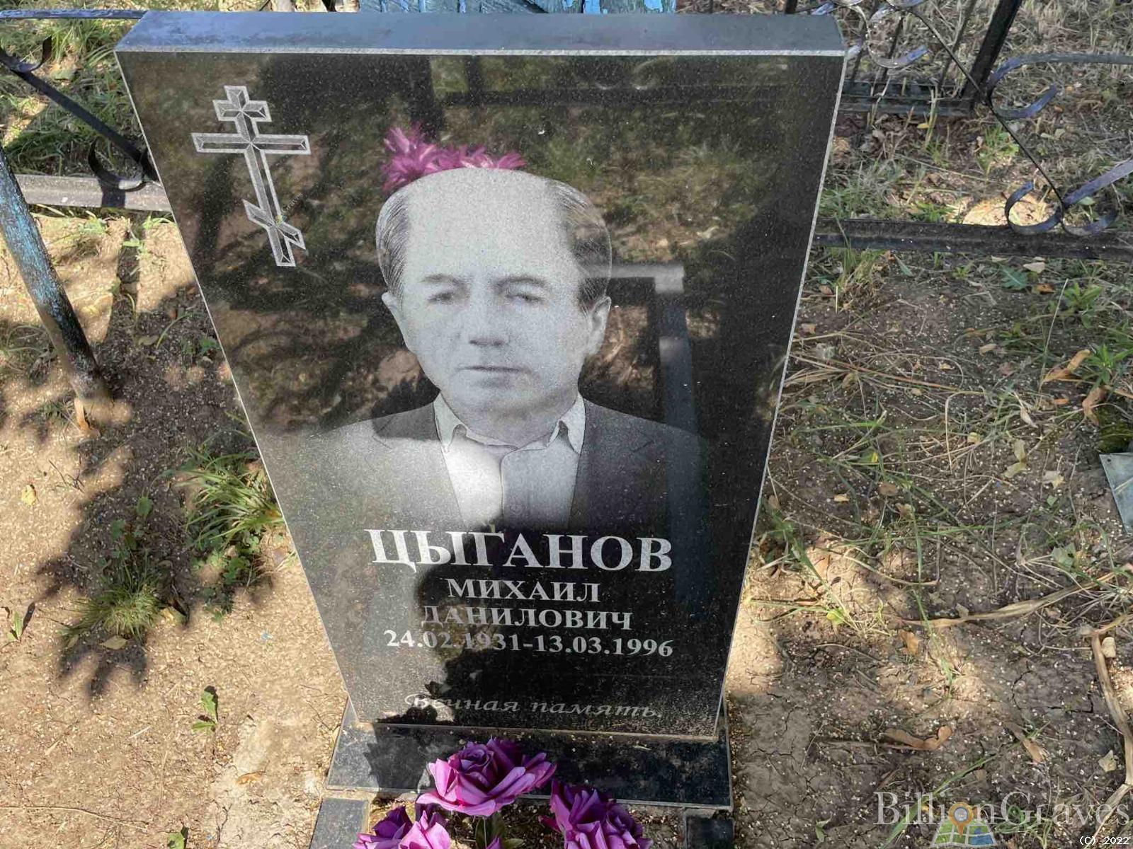 Цыганов Михаил Данилович