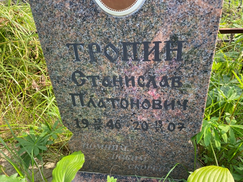Станислав Тропин Платонович