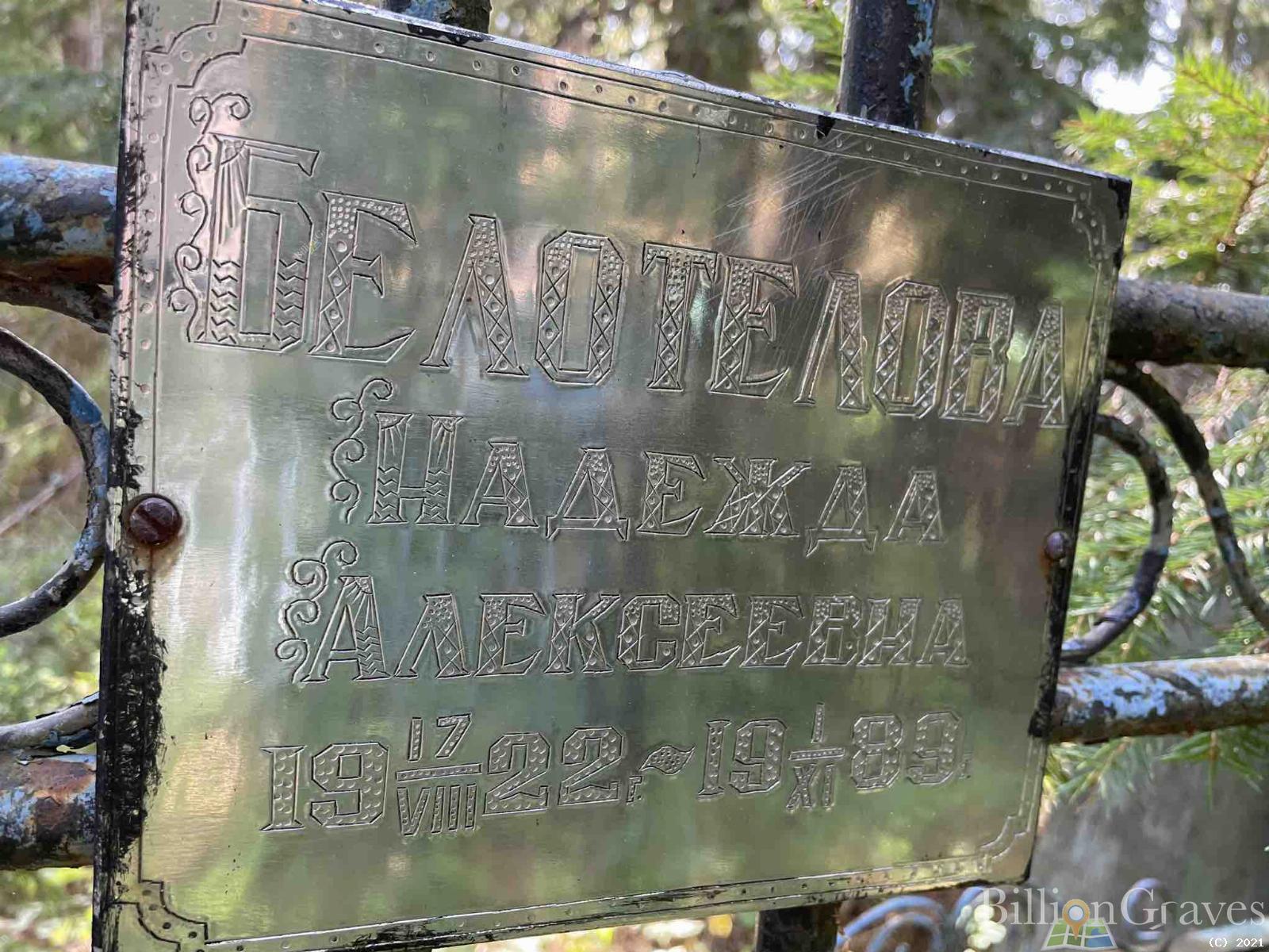 Белотелова Надежда Алексеевна