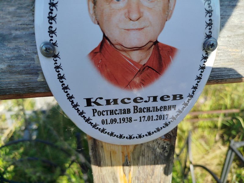 Ростислав Киселев Васильевич