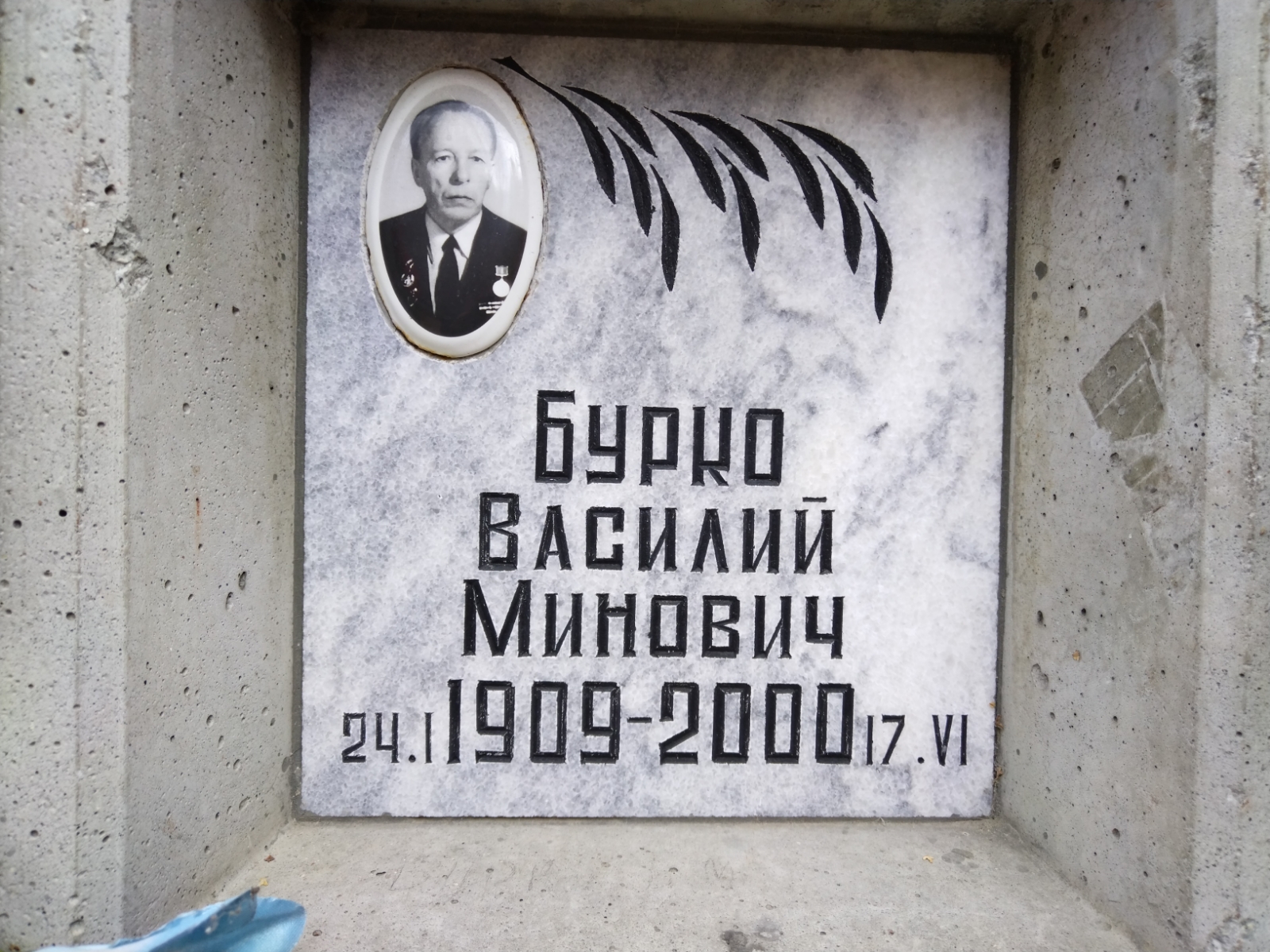 Бурко Василий Минович