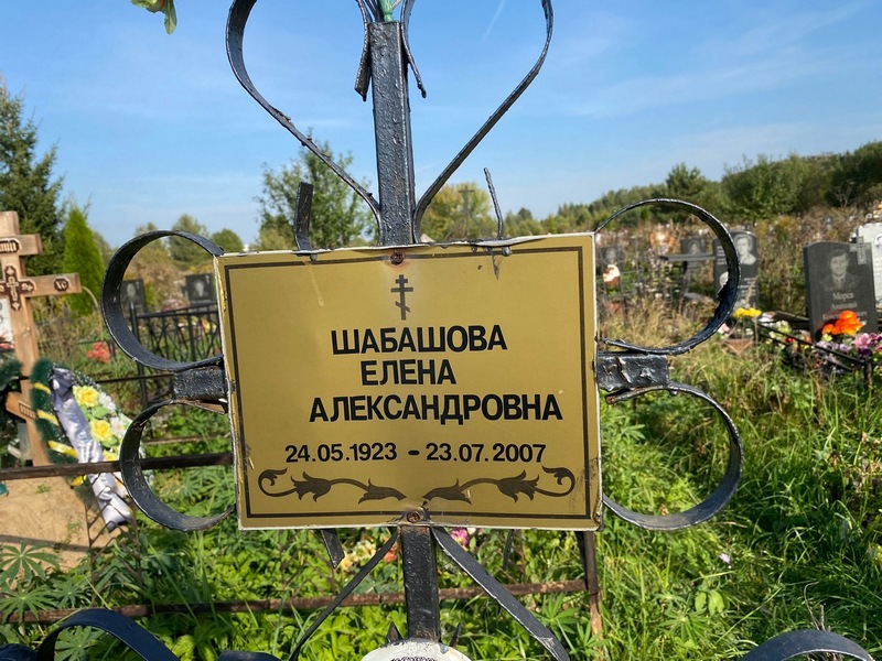 Шабашова