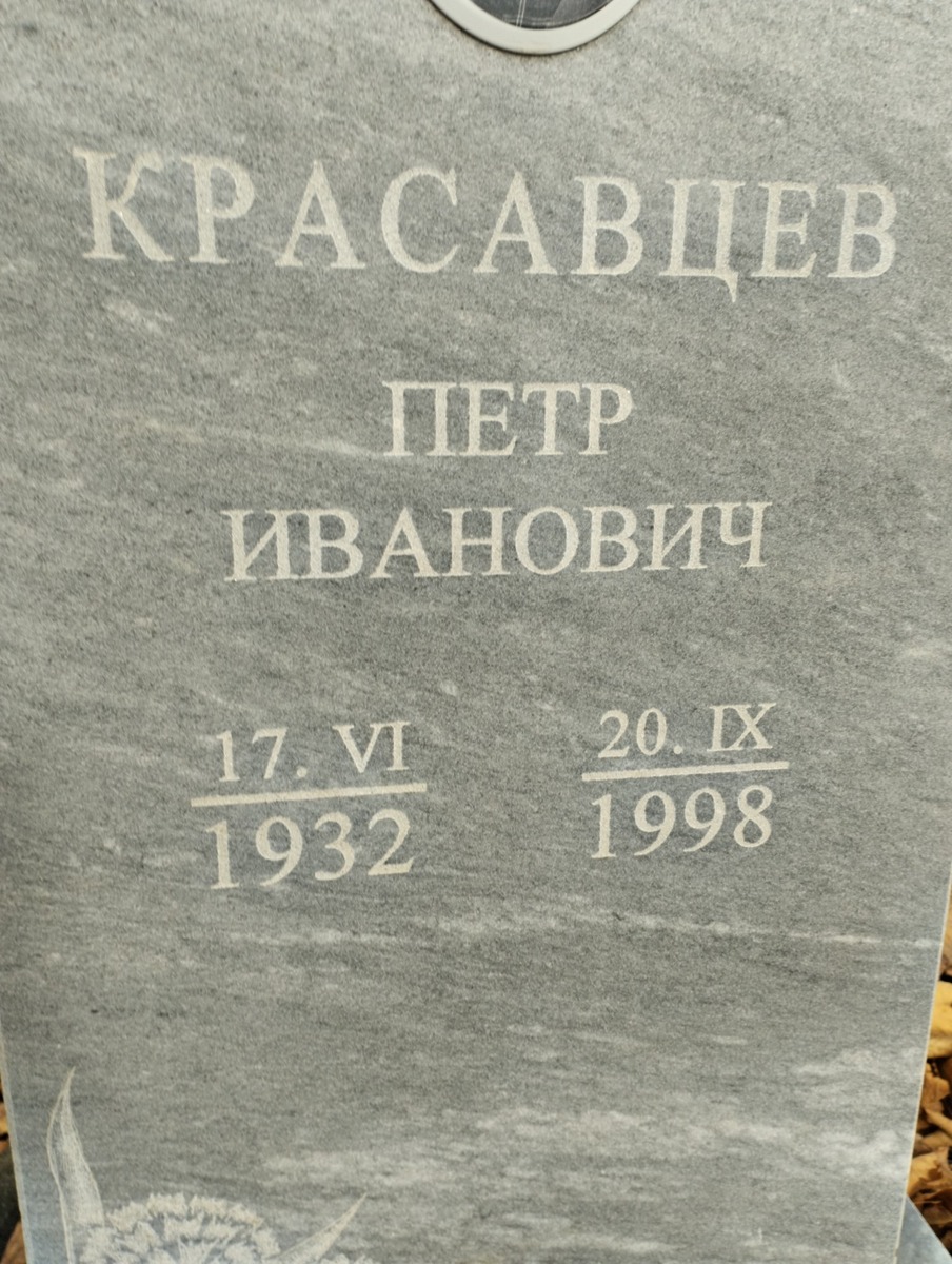 Красавцев Петр Иванович