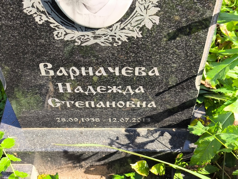 Варначева