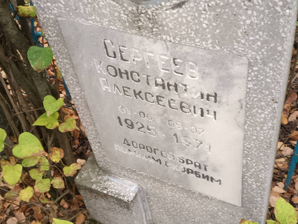 Сергеев Константин Алексеевич