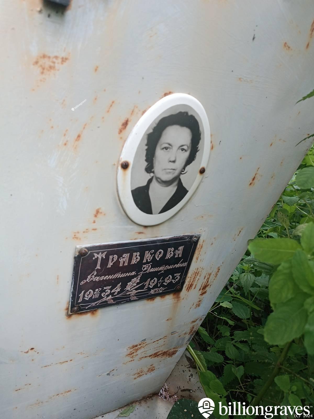 Травкова Валентина Дмитриевна