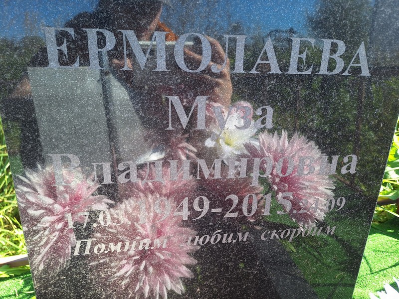 Муза Ермолаева Владимировна