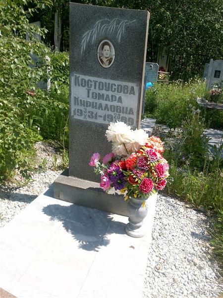 Костоусова Томара Кирилловна