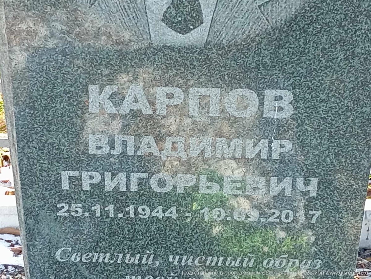 Карпов Владимир Григорьевич