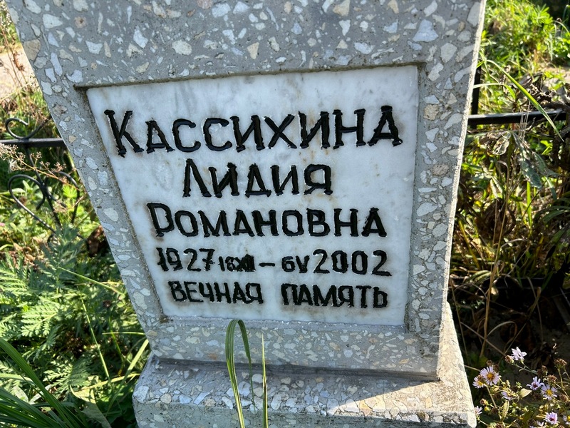 Кассихина