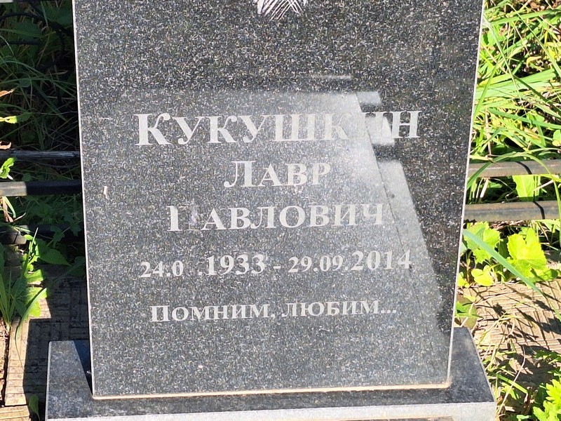 Лавр Кукушкин Павлович