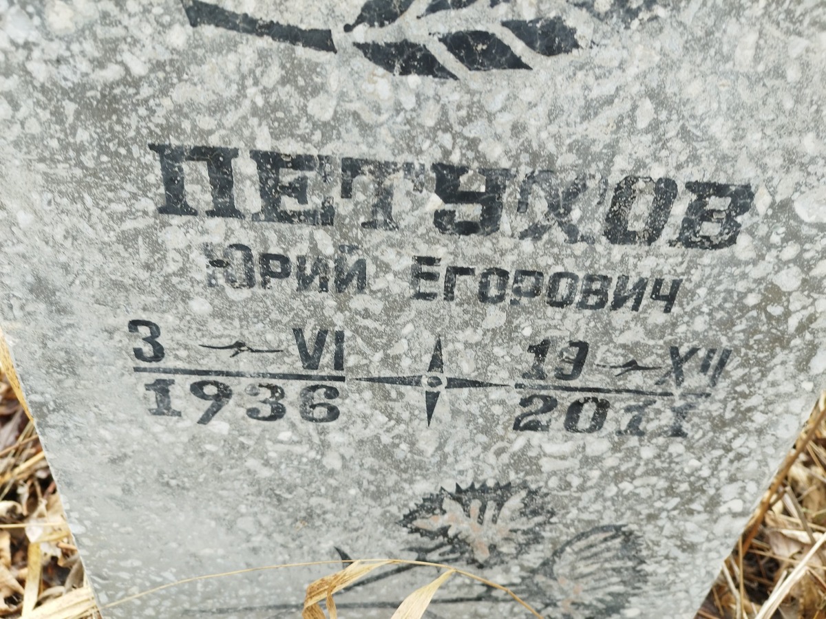 Петухов Юрий Егорович