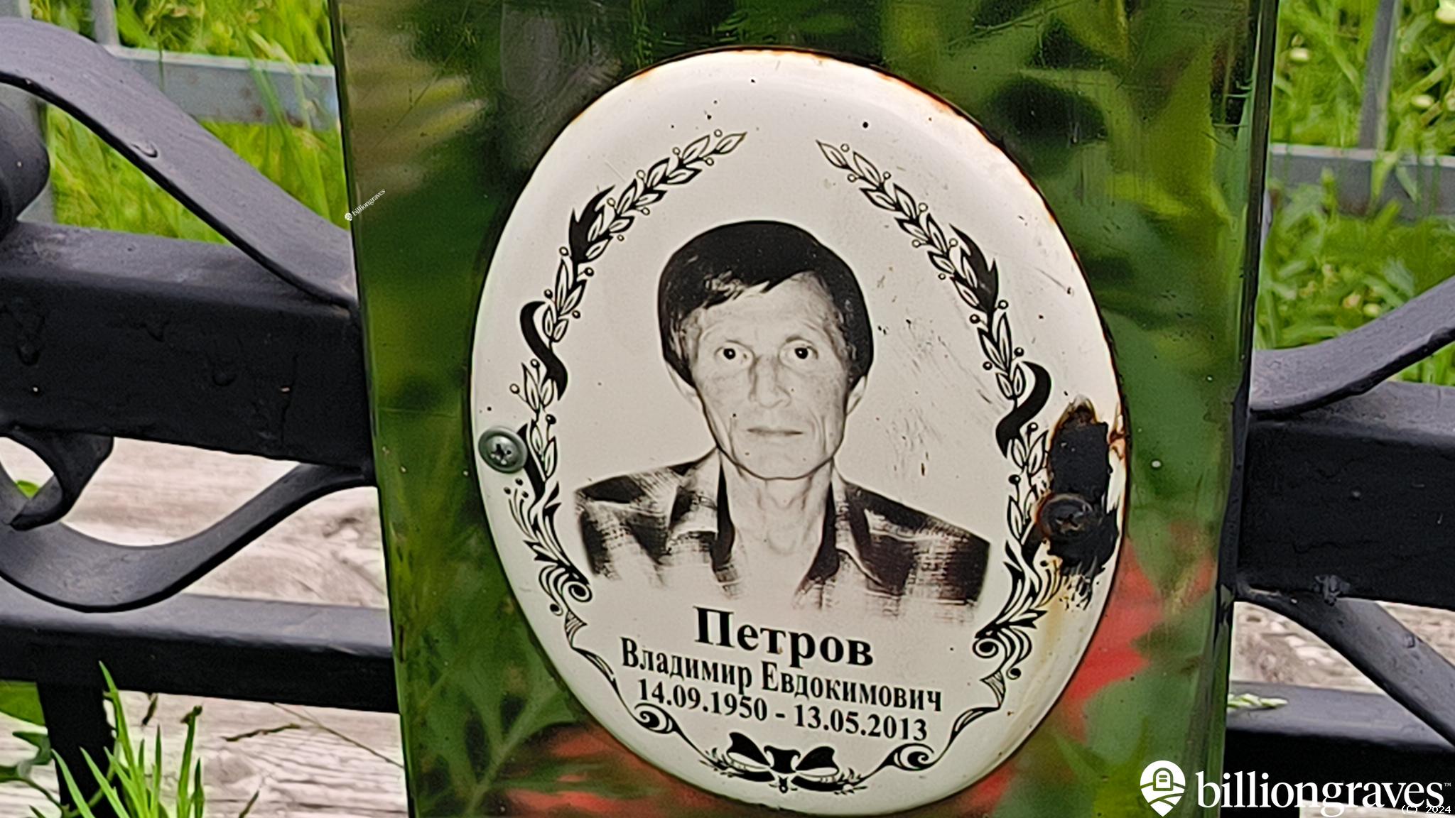 Петров Владимир Евдокимович