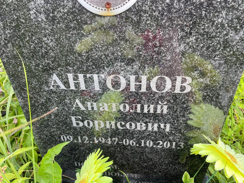 Антонов