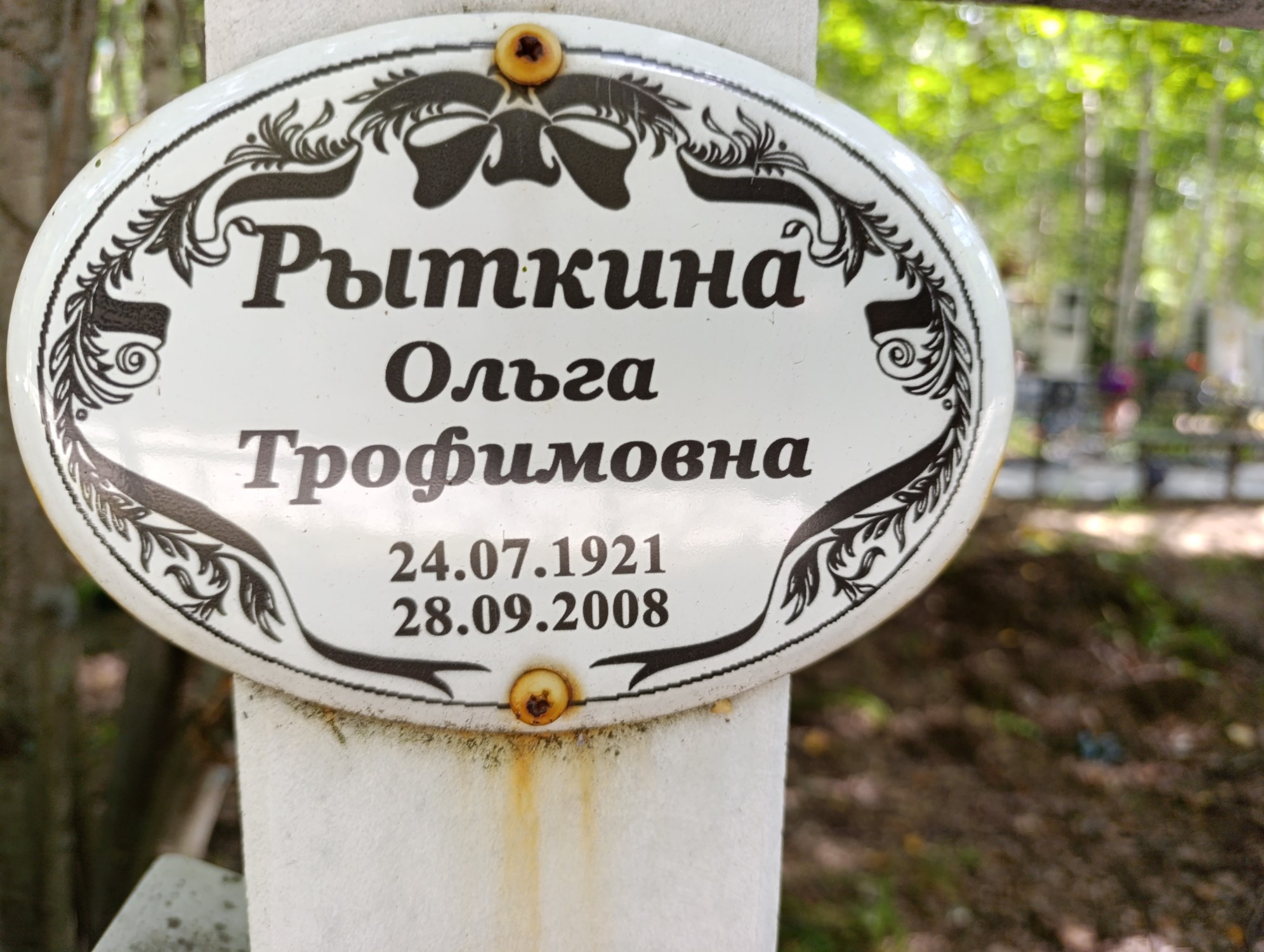 Рыткина Ольга Трофимовна