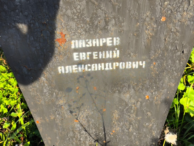 Лазарев