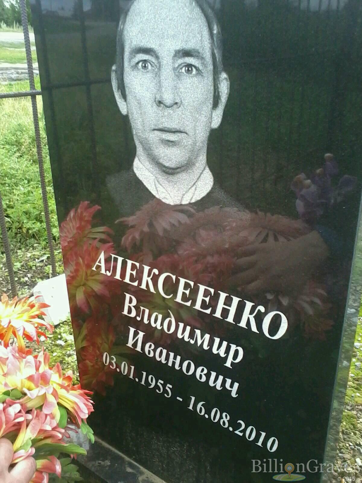 Алексеенко Владимир Иванович