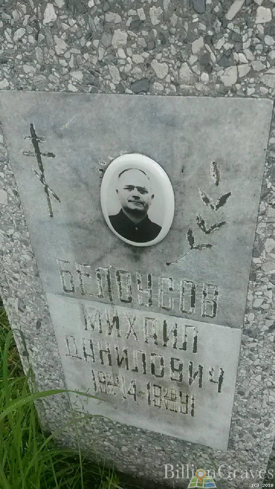 Белоусов Михаил Данилович