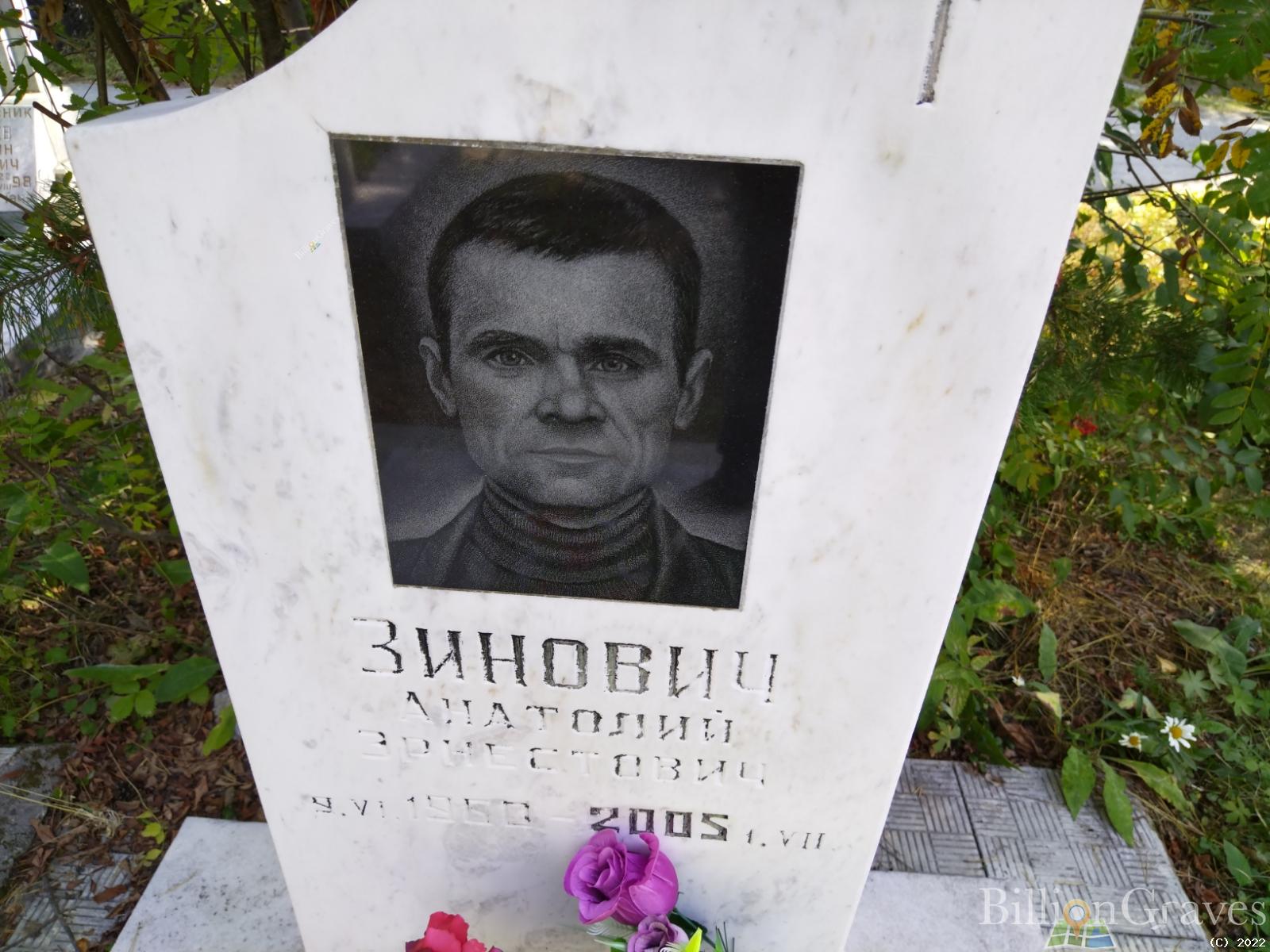 Зинович Анатолий Эрнестович