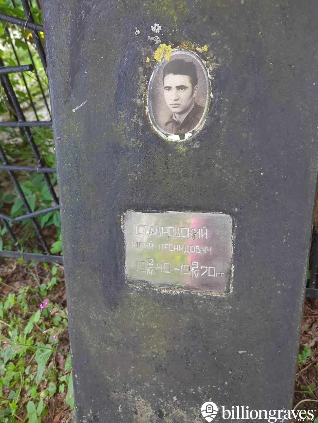Ставровский Юрий Леонидович