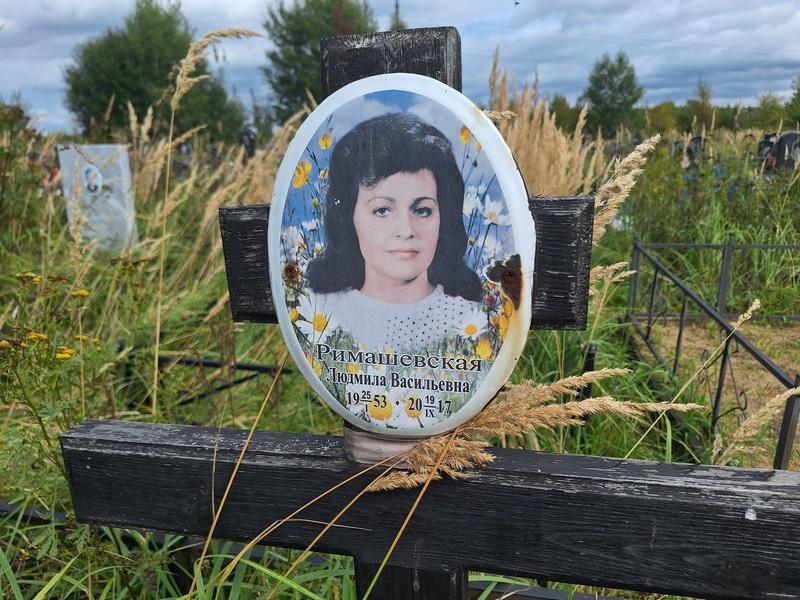 Римашевская