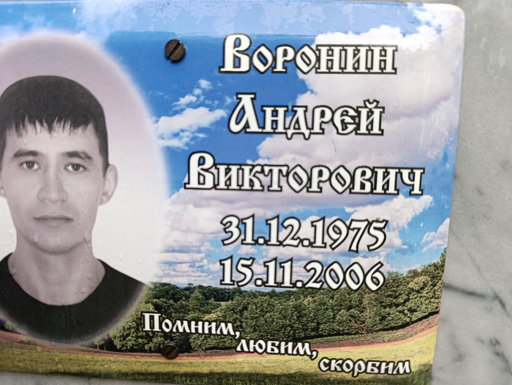 Воронин Андрей Викторович