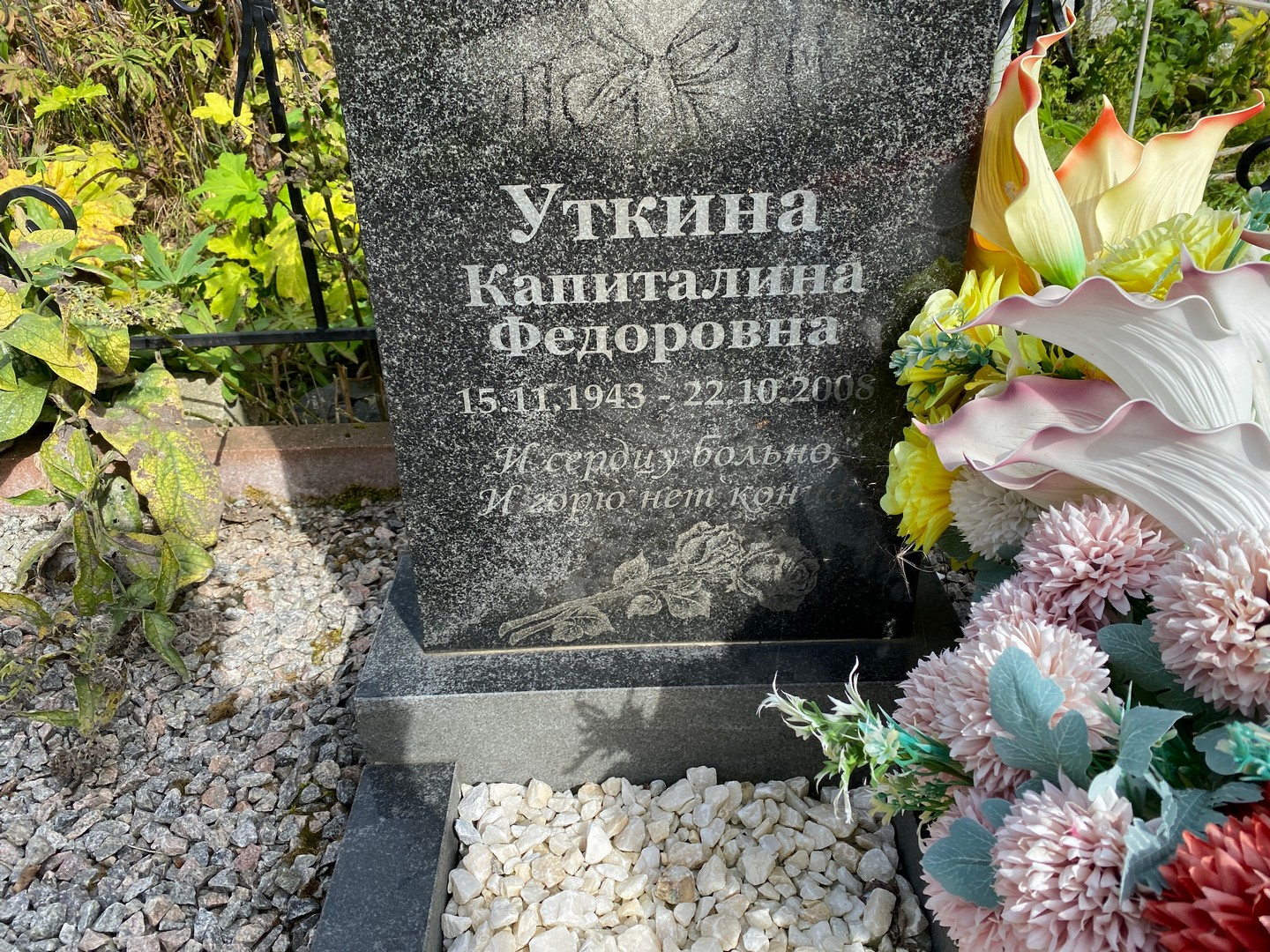 Капиталина Уткина Федоровна