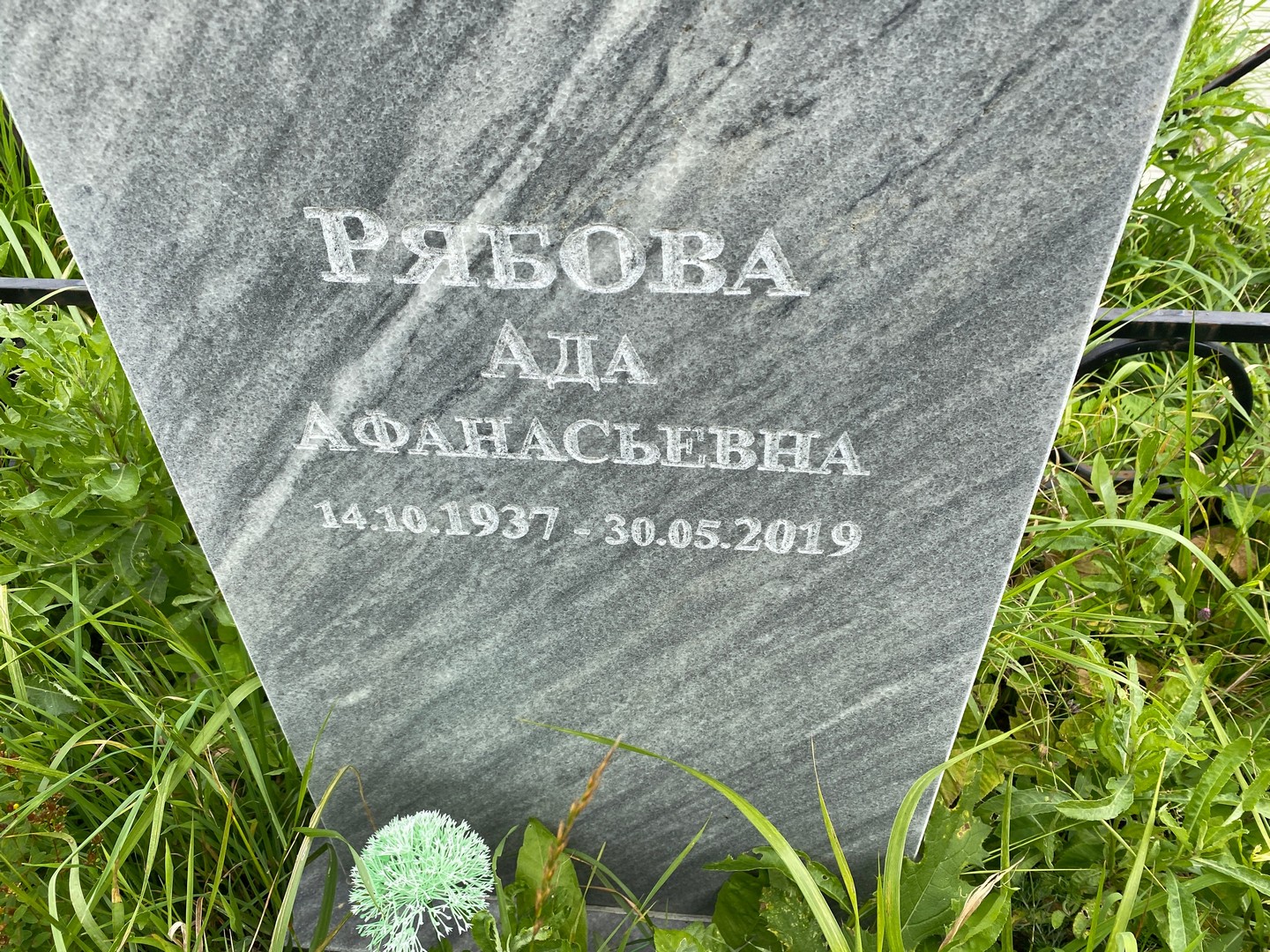 Ада Рябова Афанасьевна