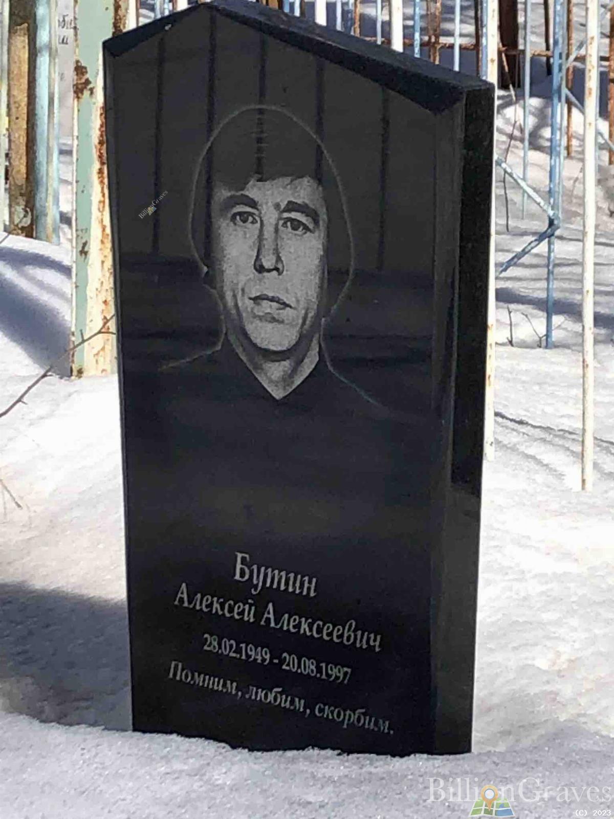 Бутин Алексей Алексеевич