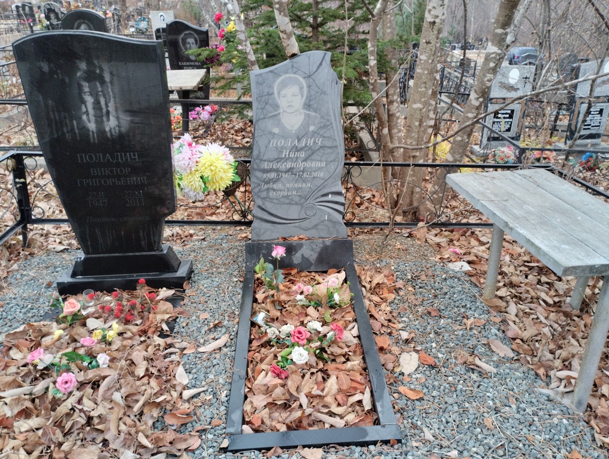 Поладич Нина Александровна
