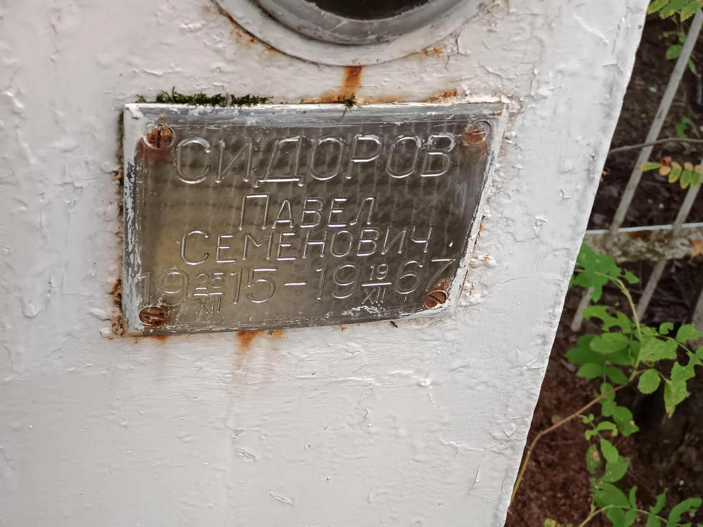 Сидоров Павел Семенович