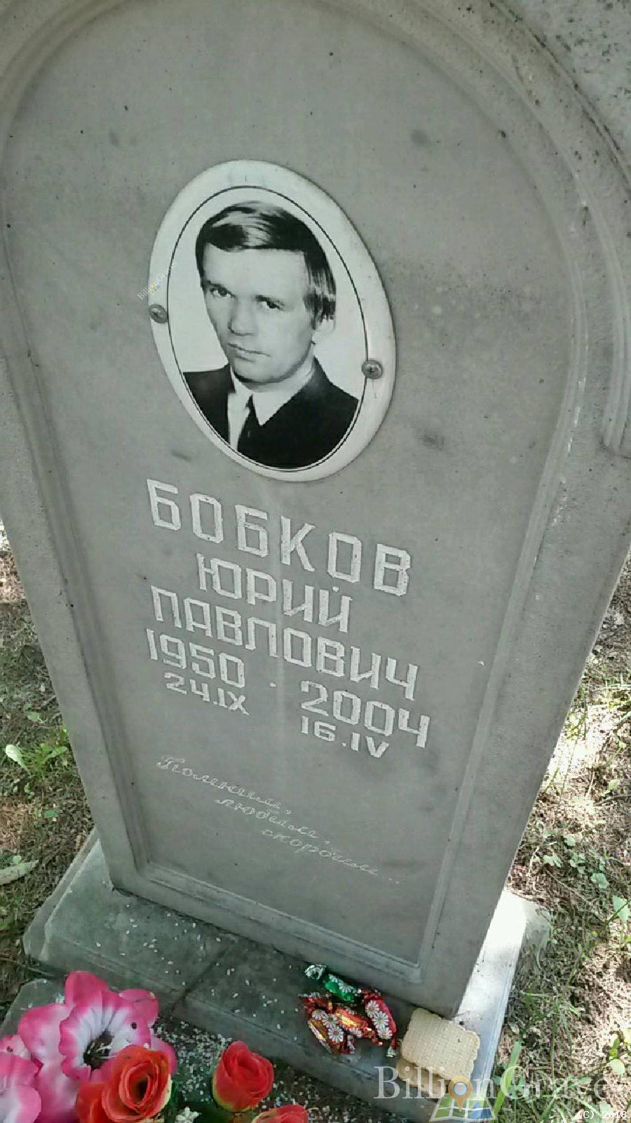 Бобков Юрий Павлович