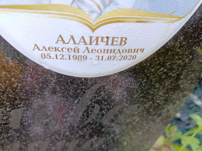 Алаичев