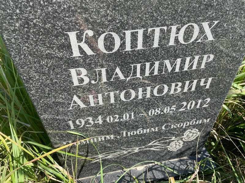 Коптюх