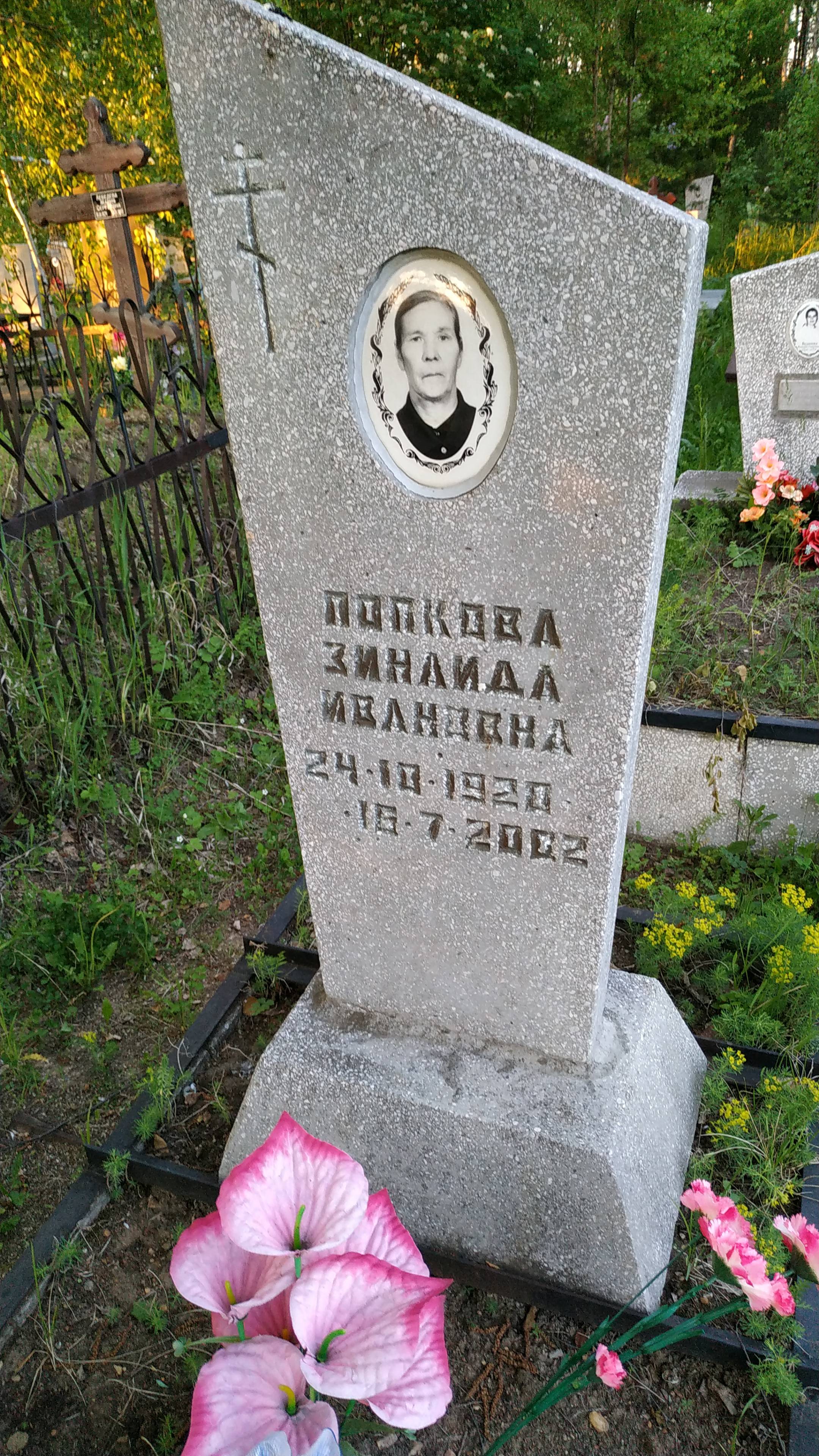 Попкова Зинаида Ивановна