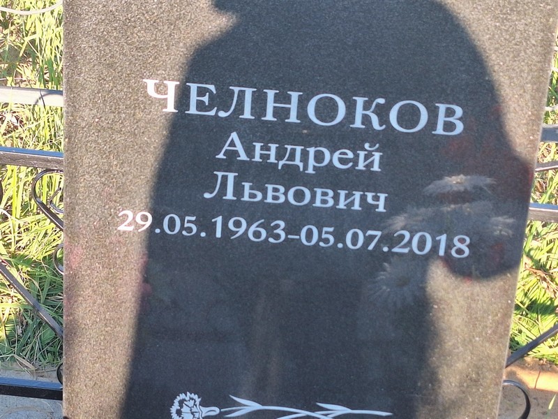 Челноков