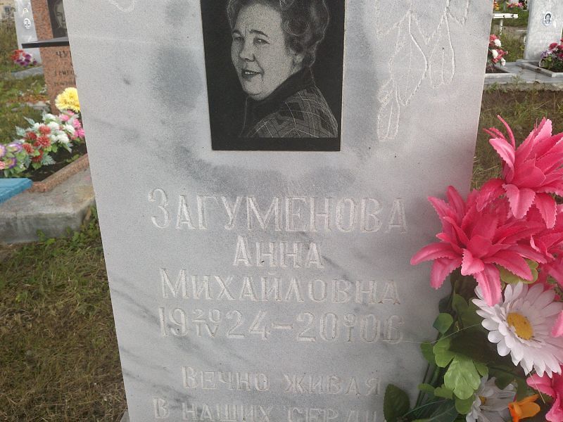 Загуменова