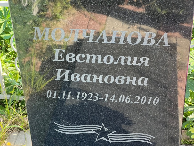 Евстолия Молчанова Ивановна