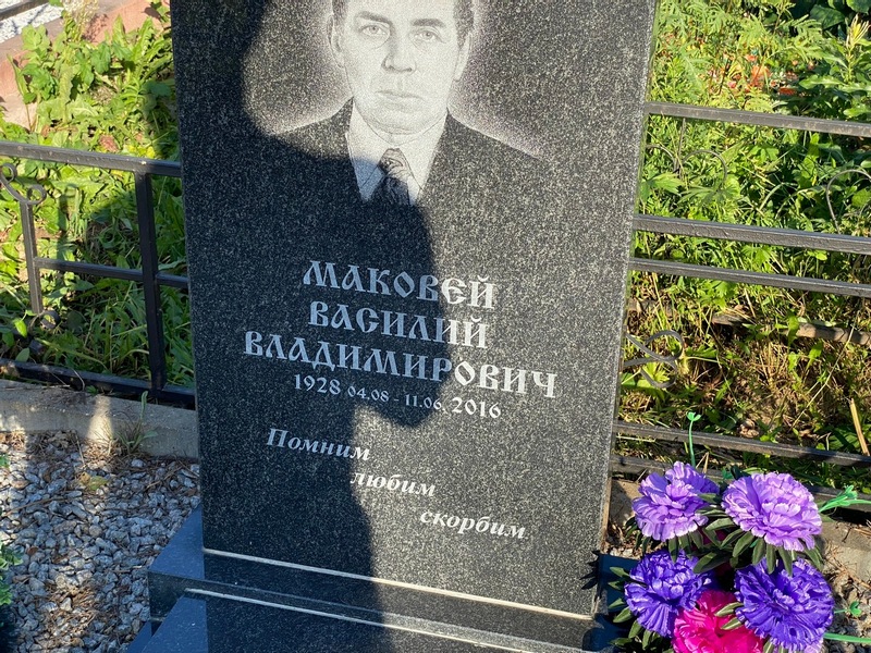 Маковей