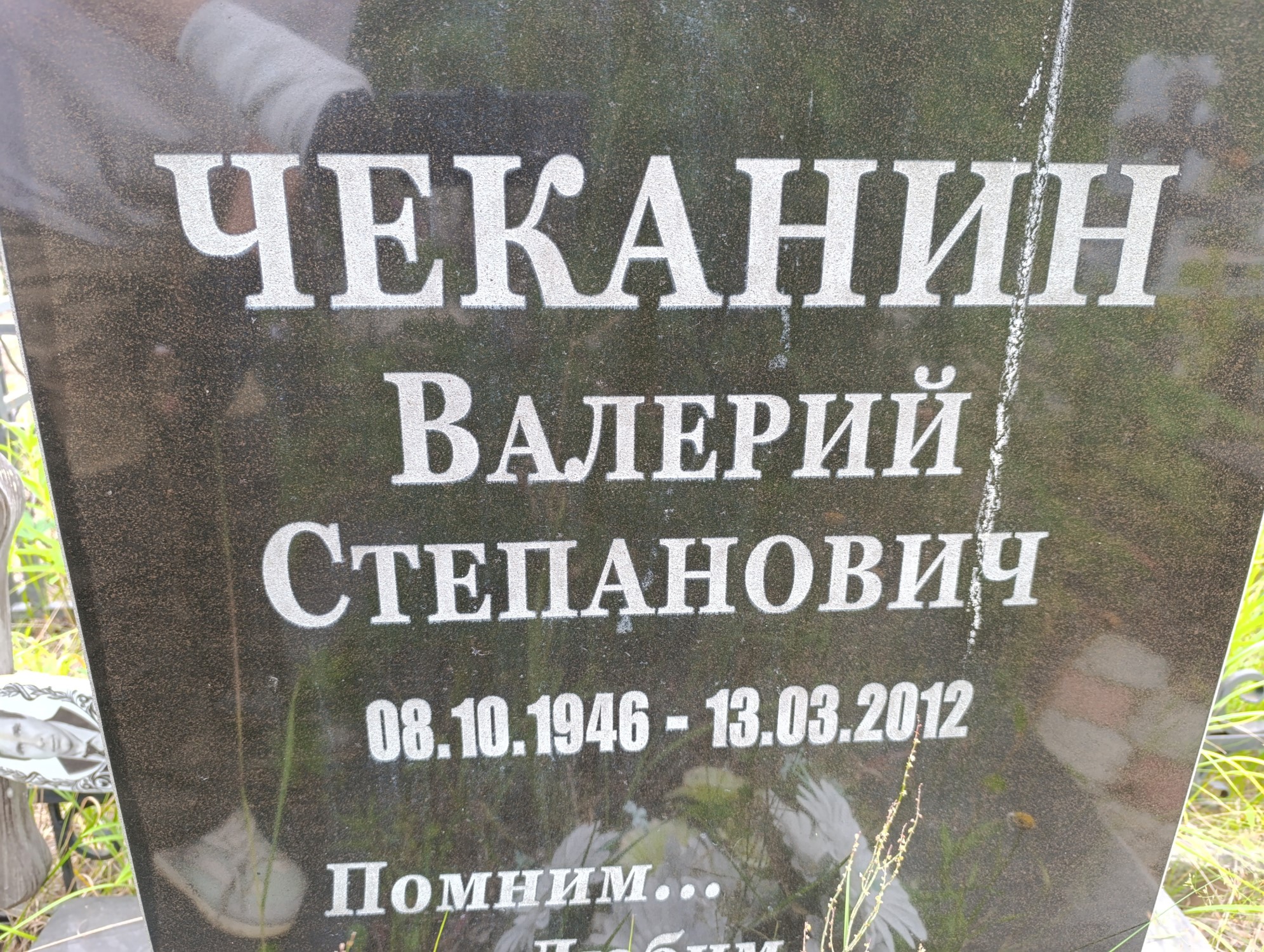 Чеканин Валерий Степанович
