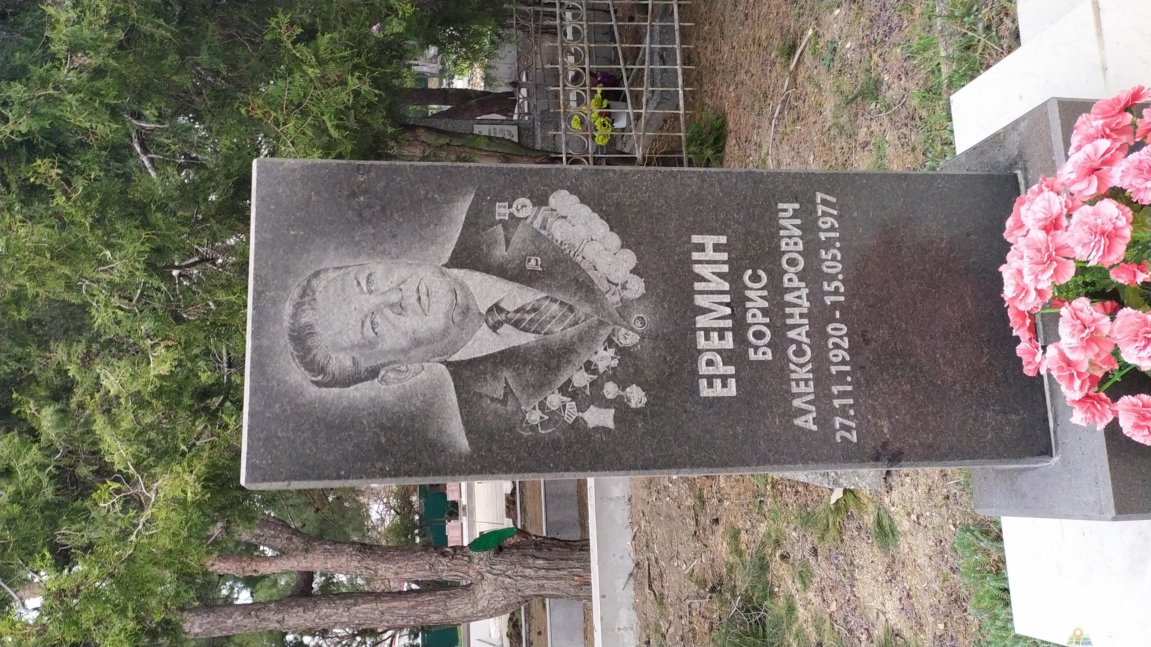 Еремин Борис Александрович